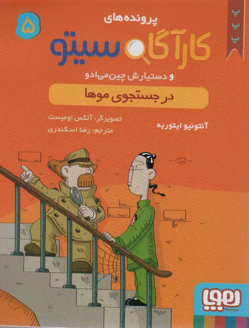جلد کتاب پرونده های کارآگاه سیتو 5 (در جستجوی موها)