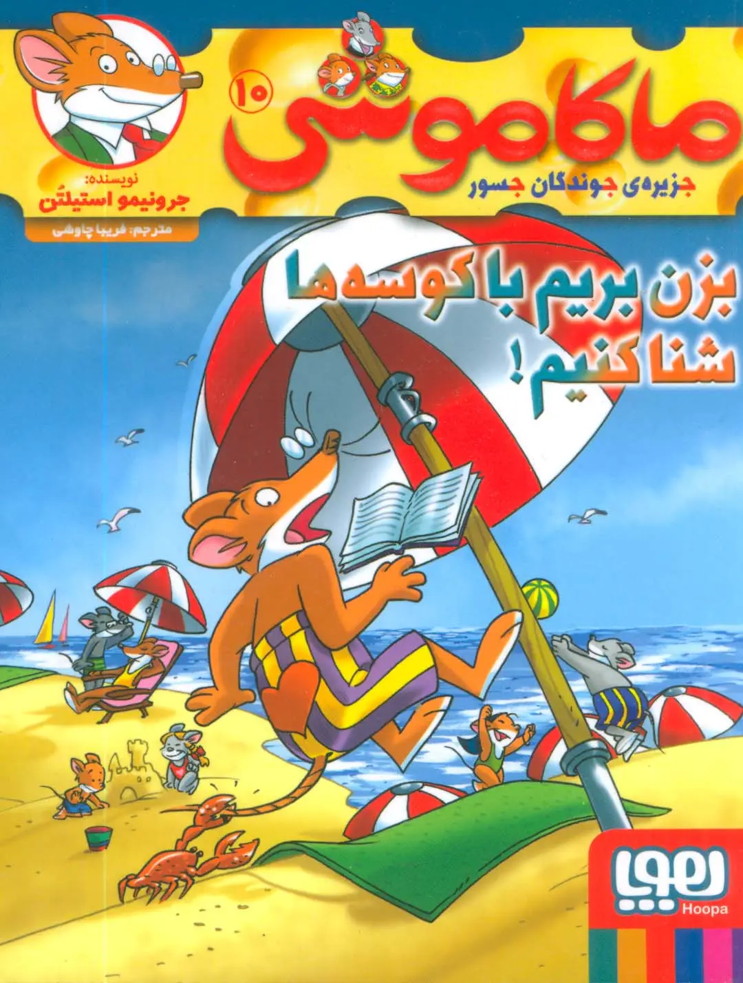 جلد کتاب ماکاموشی10 (بزن بریم با کوسه ها شنا کنیم!)