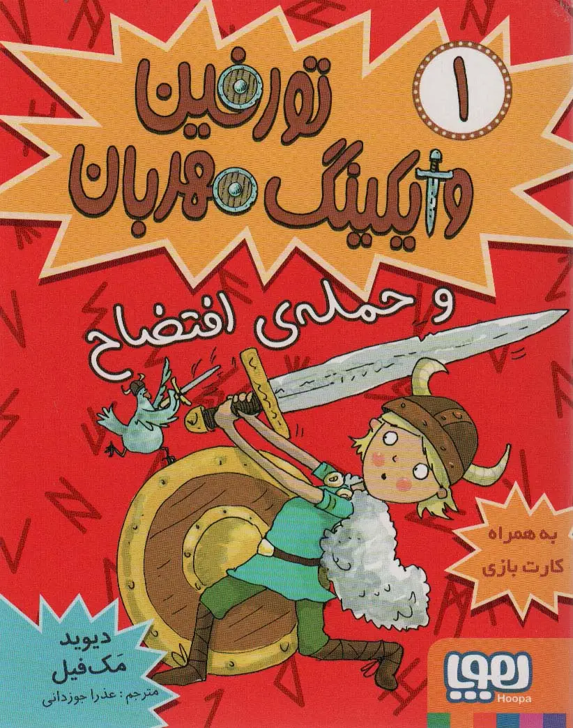 جلد کتاب تورفین وایکینگ مهربان 1 (و حمله‌ی افتضاح)