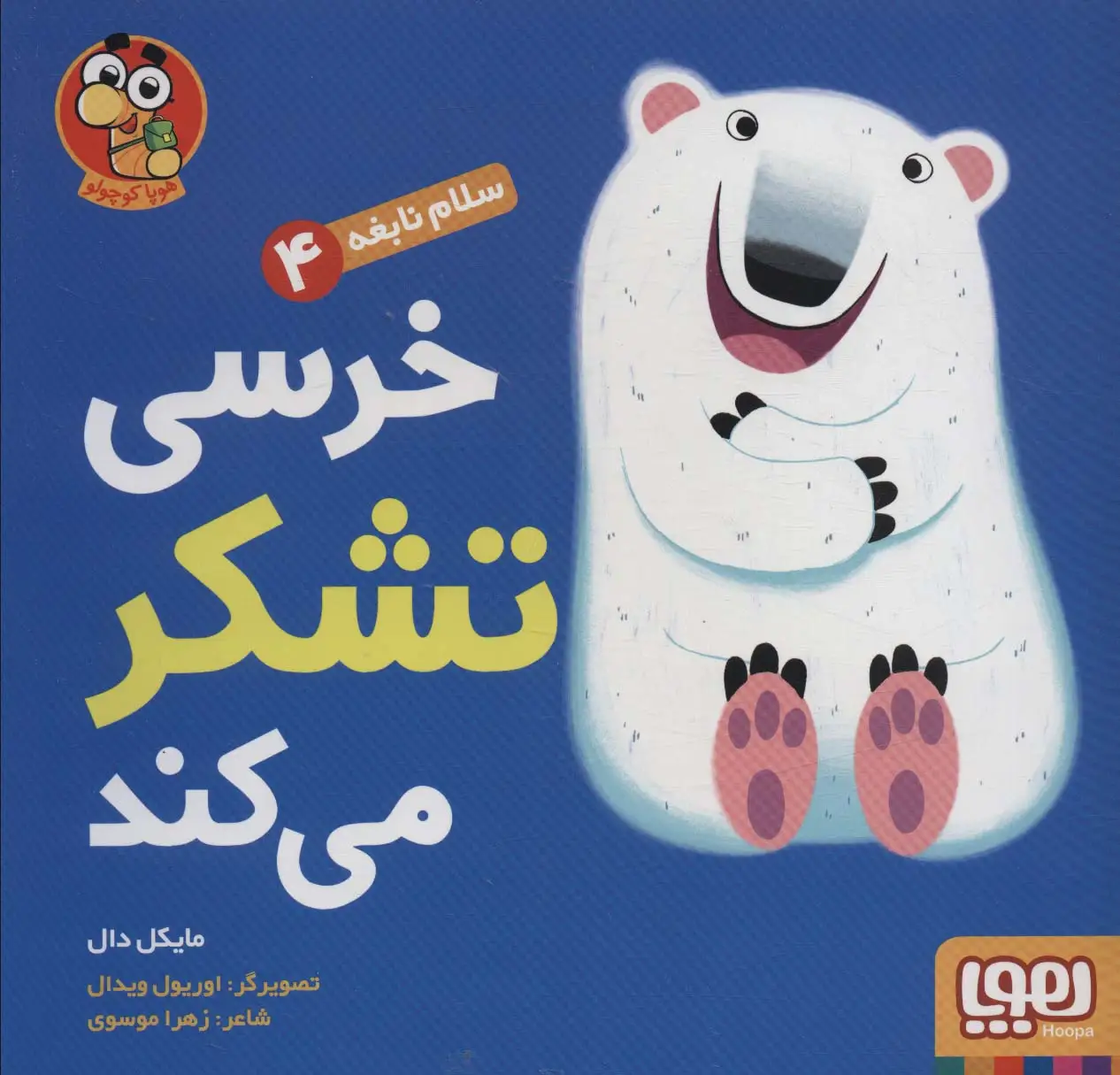 جلد کتاب خرسی تشکر می کند (سلام نابغه 4)