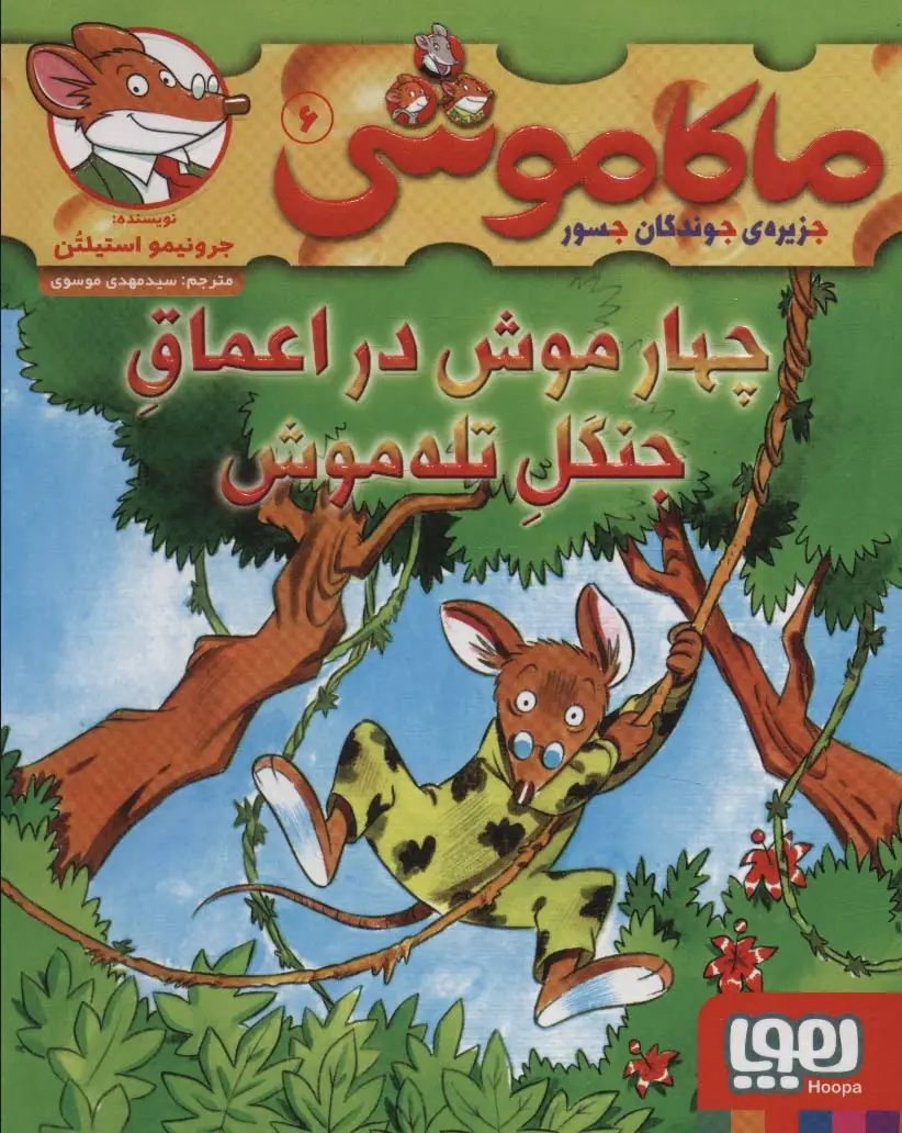 جلد کتاب ماکاموشی 6 (چهار موش در اعماق جنگل تله موش)