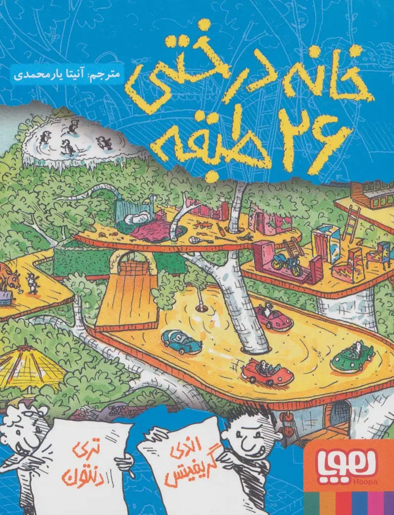 جلد کتاب خانه درختی 26 طبقه (داستان های خانه درختی 2)