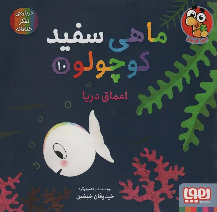 جلد کتاب ماهی سفید کوچولو10 (اعماق دریا)،(گلاسه)