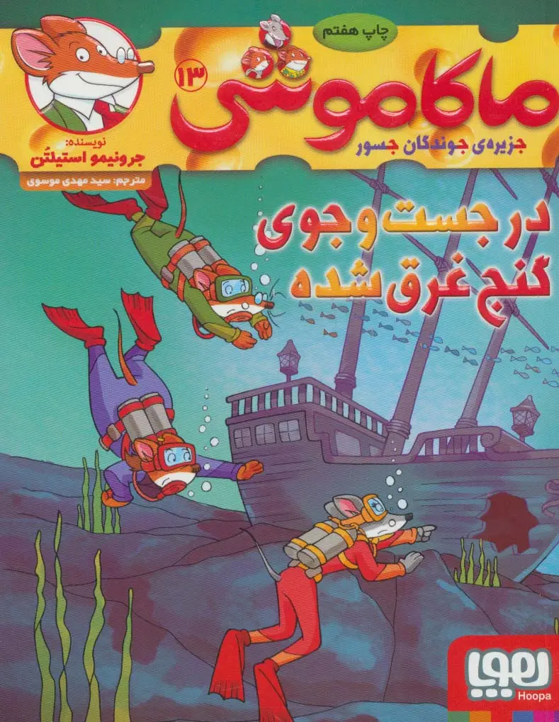 جلد کتاب ماکاموشی13 (در جست و جوی گنج غرق شده)