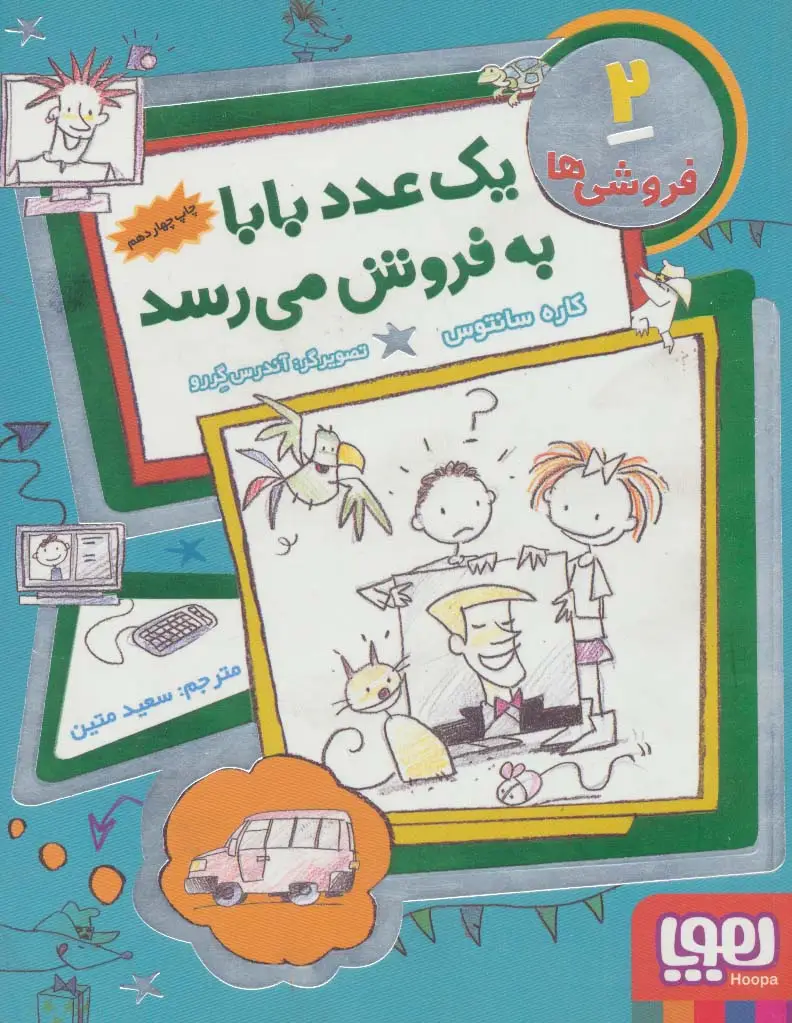 جلد کتاب فروشی ها 2 (یک عدد بابا به فروش می رسد)
