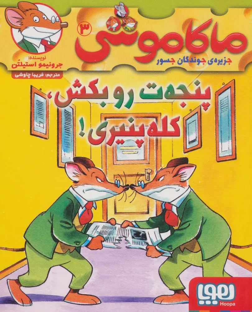 جلد کتاب ماکاموشی 3 (پنجه ت رو بکش،کله پنیری!)