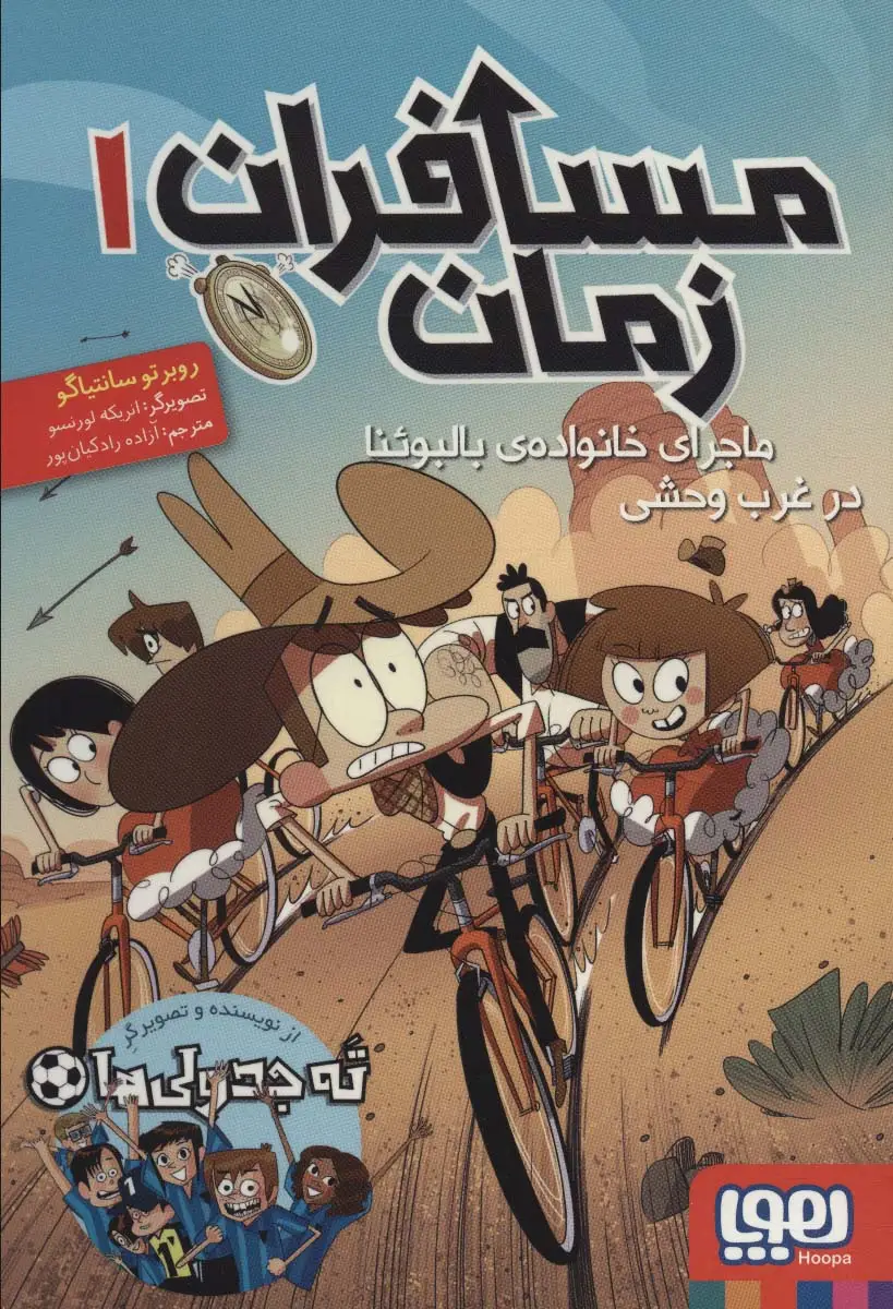جلد کتاب مسافران زمان 1 (ماجرای خانواده ی بالبوئنا در غرب وحشی)