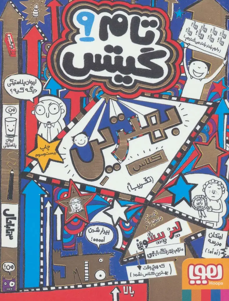 جلد کتاب تام گیتس 9 (بهترین کلاس (تقریبا))