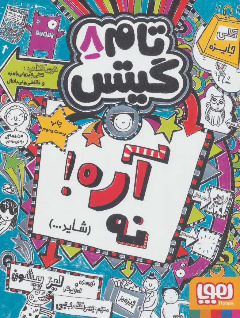 جلد کتاب تام گیتس 8 (آره!نه (شاید...))