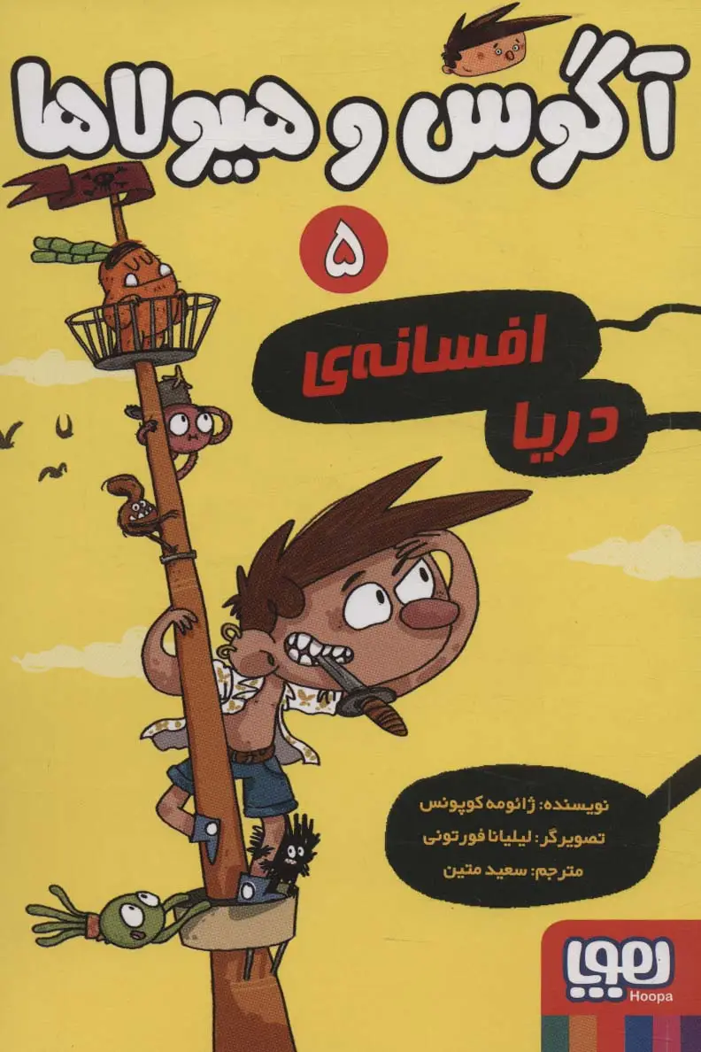 جلد کتاب آگوس و هیولاها 5 (افسانه ی دریا)