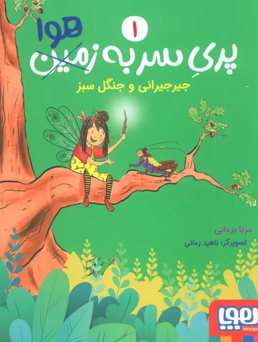 جلد کتاب پری سر به هوا 1 (جیرجیرانی و جنگل سبز)