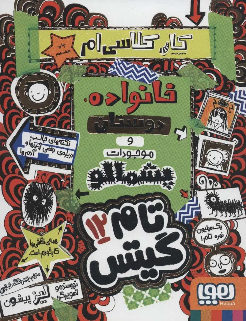 جلد کتاب تام گیتس12 (کار کلاسی ام (خانواده،دوستان و موجودات پشمالو))
