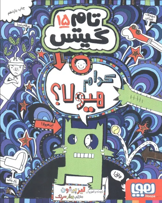 جلد کتاب تام گیتس15 (کدام هیولا؟)