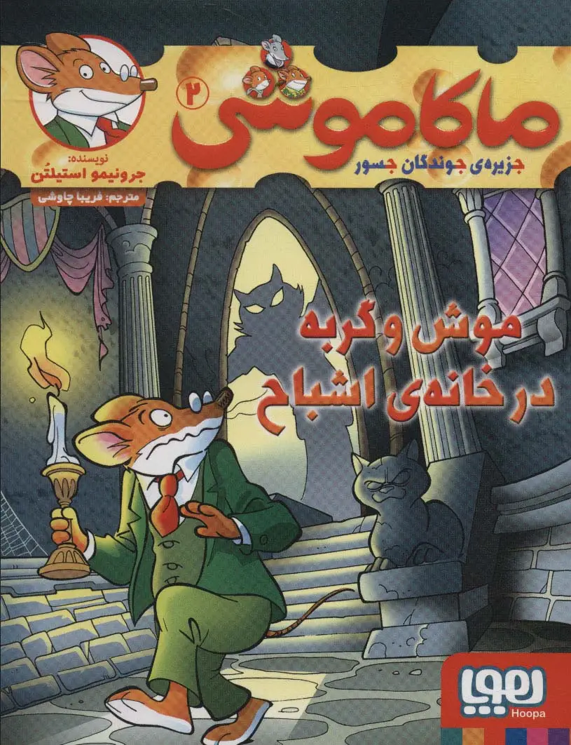 جلد کتاب ماکاموشی 2 (موش و گربه در خانه ی اشباح)