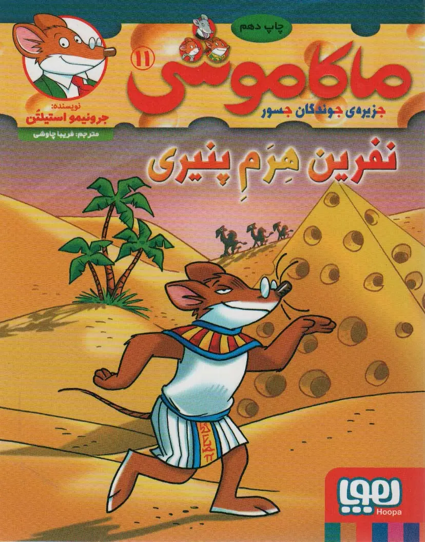 جلد کتاب ماکاموشی11 (نفرین هرم پنیری)
