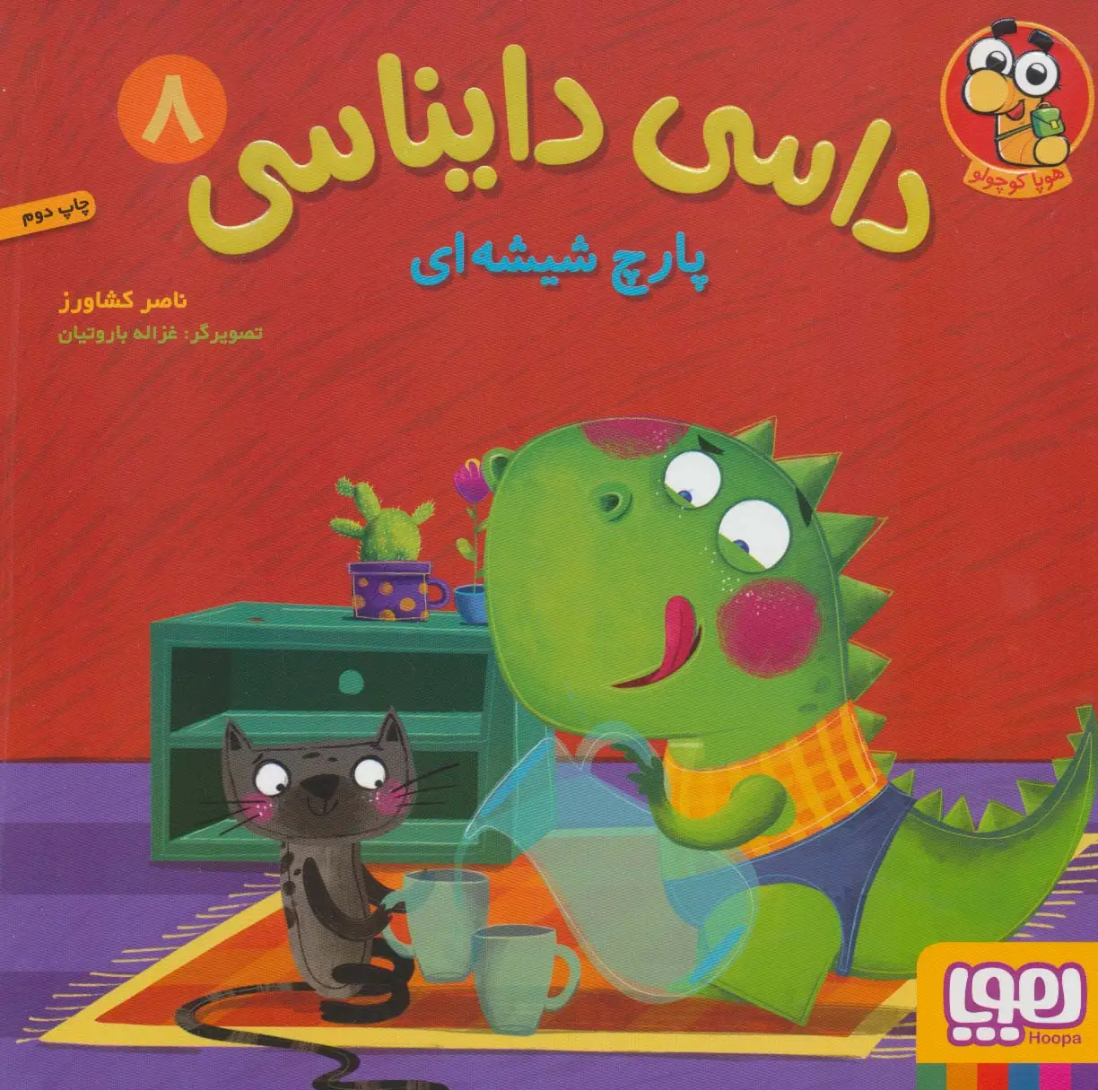 جلد کتاب داسی دایناسی 8 (پارچ شیشه ای)،(گلاسه)