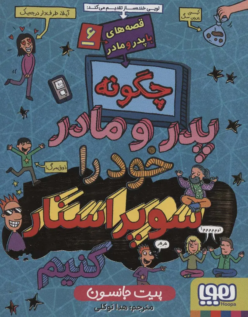 جلد کتاب چگونه پدر و مادر خود را سوپراستار کنیم (قصه های با پدر و مادر 6)
