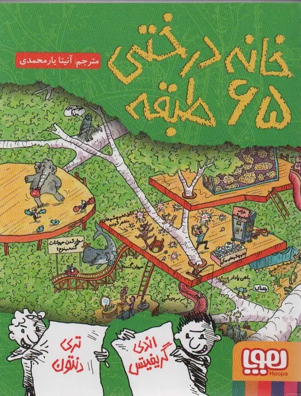 جلد کتاب خانه درختی 65 طبقه (داستان های خانه درختی 5)