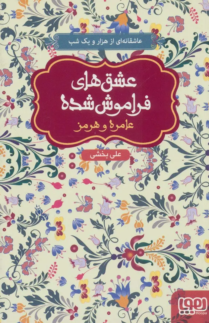 جلد کتاب عامره و هرمز (عشق های فراموش شده)