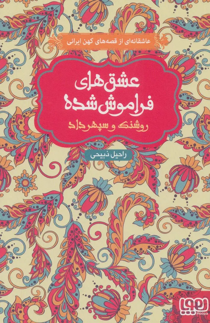 جلد کتاب روشنک و سپهرداد (عشق های فراموش شده)