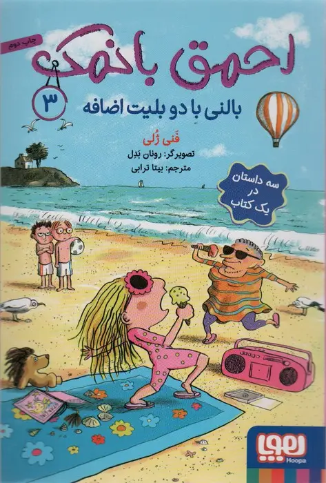 جلد کتاب احمق بانمک 3 (بالنی با دو بلیت اضافه)