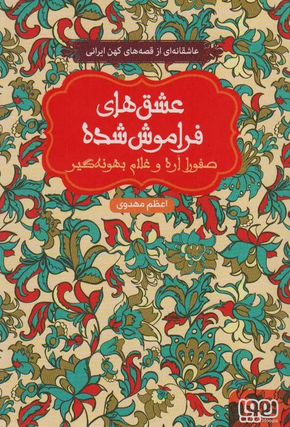 جلد کتاب صفورا اره و غلام بهونه گیر (عشق های فراموش شده)