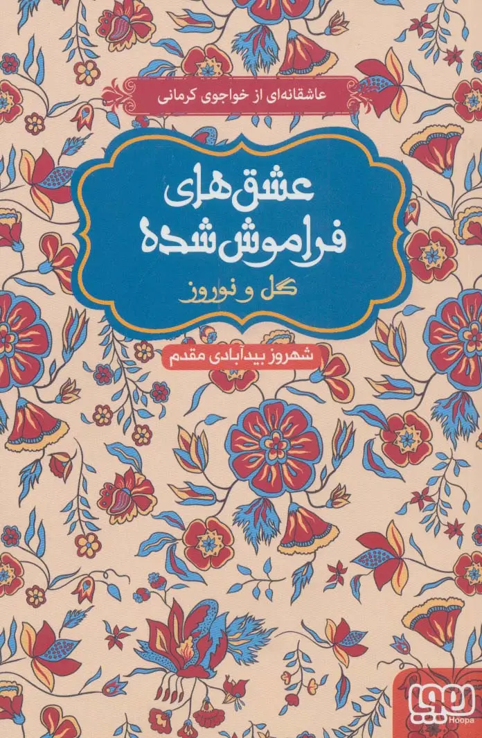 جلد کتاب گل و نوروز (عشق های فراموش شده)