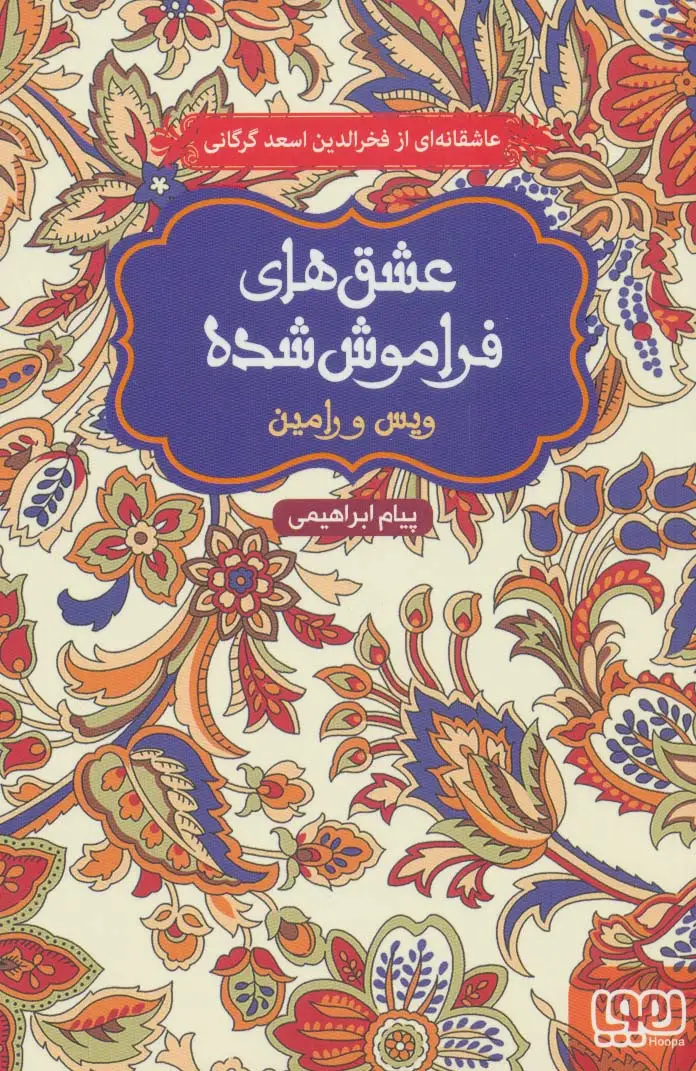جلد کتاب ویس و رامین (عشق های فراموش شده)