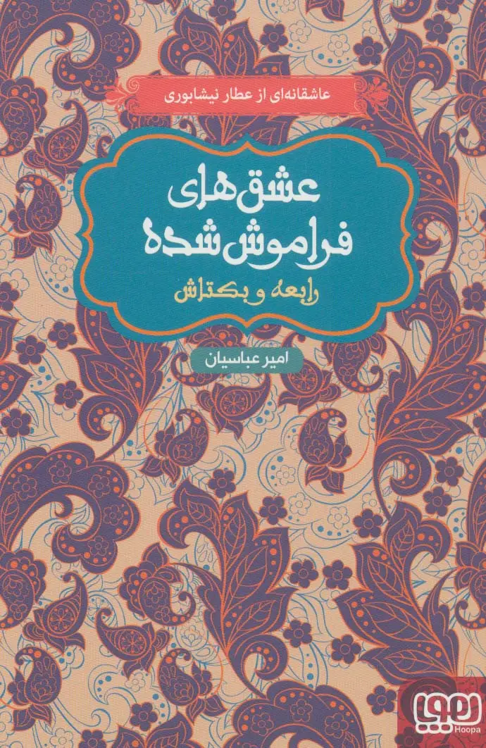جلد کتاب رابعه و بکتاش (عشق های فراموش شده)
