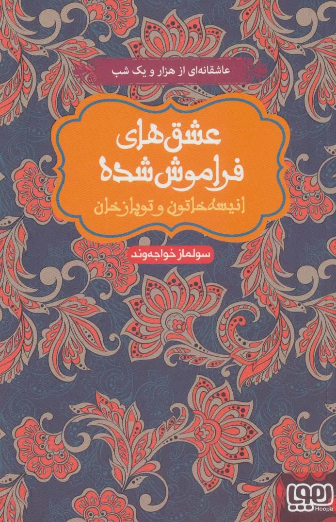 جلد کتاب انیسه خاتون و توپاز خان (عشق های فراموش شده)