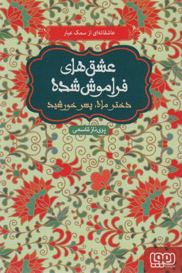 جلد کتاب دختر ماه،پسر خورشید (عشق های فراموش شده)