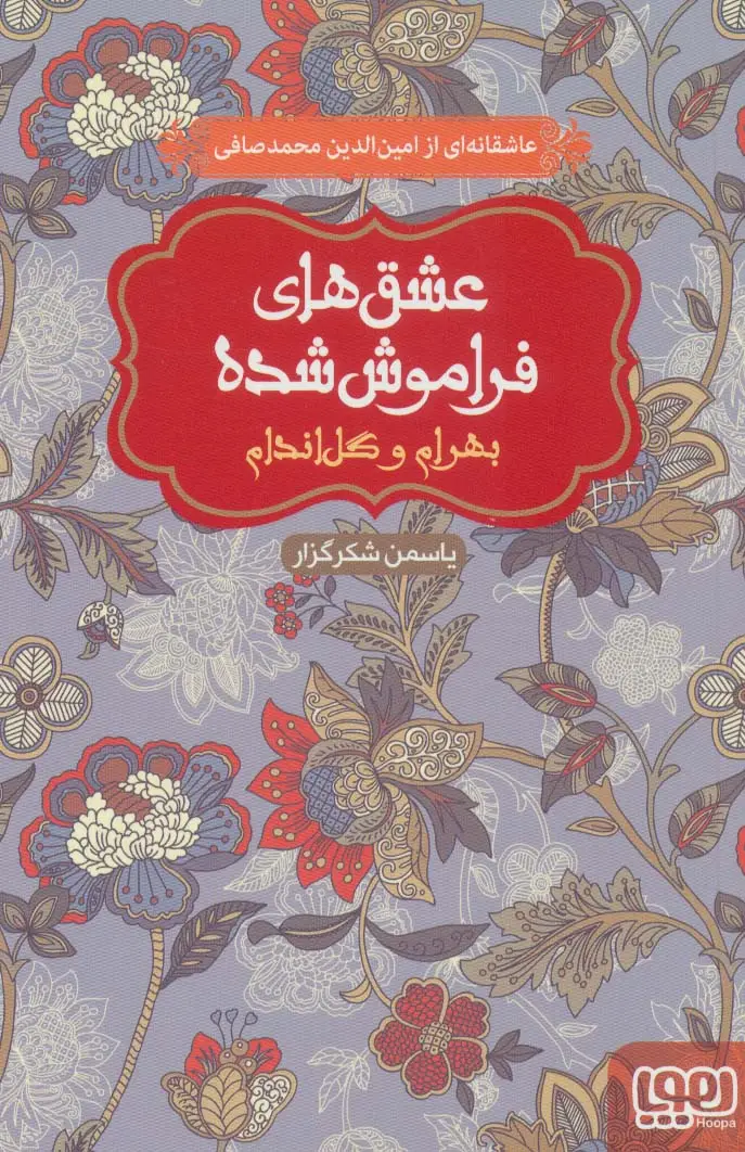 جلد کتاب بهرام و گل اندام (عشق های فراموش شده)