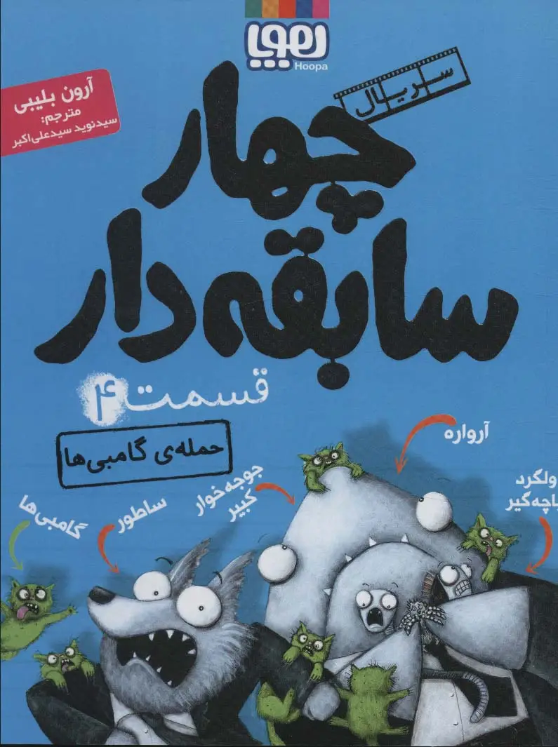 جلد کتاب چهار سابقه دار 4 (حمله ی گامبی ها)