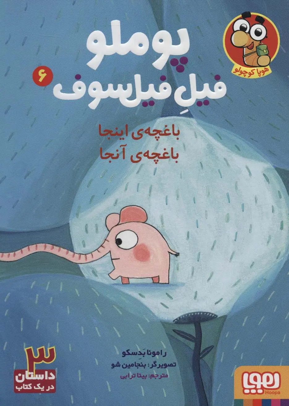 جلد کتاب پوملو فیل فیلسوف 6 (باغچه ی اینجا باغچه ی آنجا)