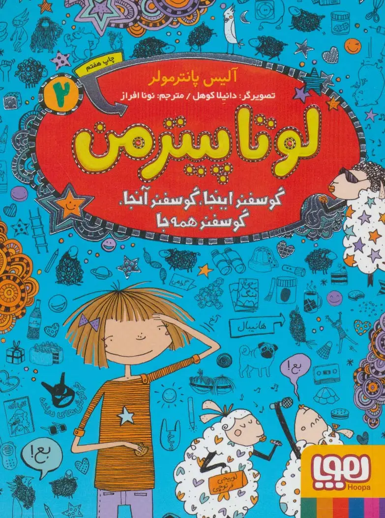 جلد کتاب لوتا پیترمن 2 (گوسفند اینجا،گوسفند آنجا،گوسفند همه جا)