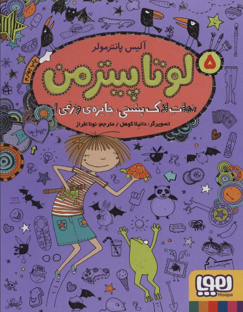 جلد کتاب لوتا پیترمن 5 (نجات لاک پشتی،جایزه ی وزغی!)