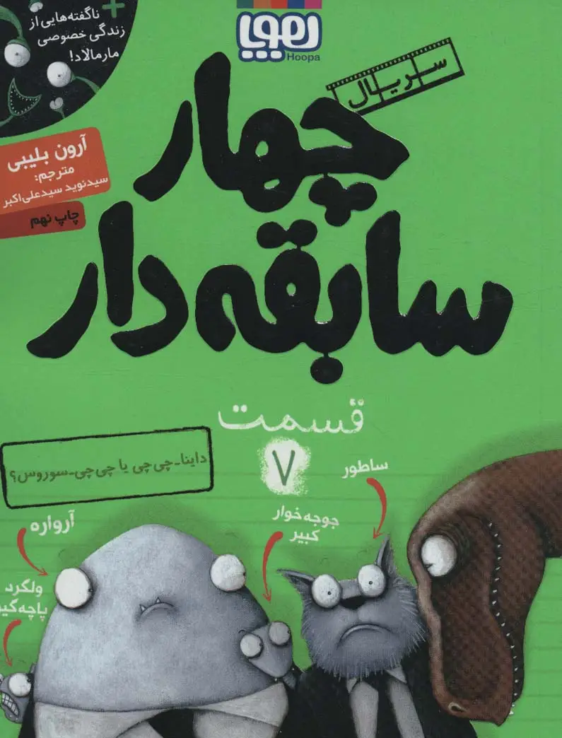جلد کتاب 4 سابقه دار 7 (داینا-چی چی یا چی چی-سوروس؟)