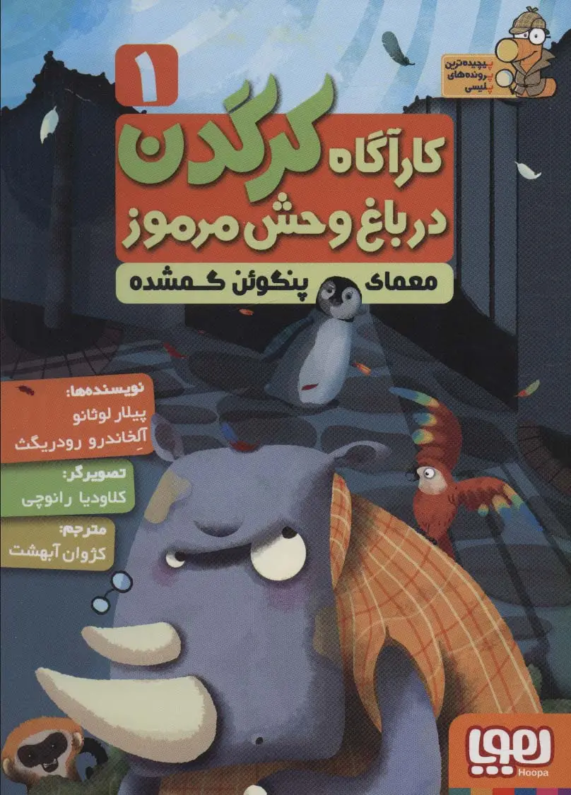 جلد کتاب کارآگاه کرگدن در باغ وحش مرموز 1 (معمای پنگوئن گمشده)
