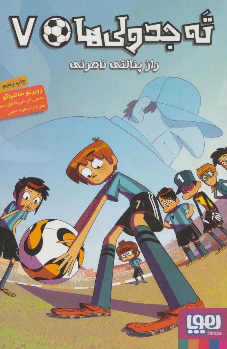 جلد کتاب ته جدولی ها 7 (راز پنالتی نامرئی)