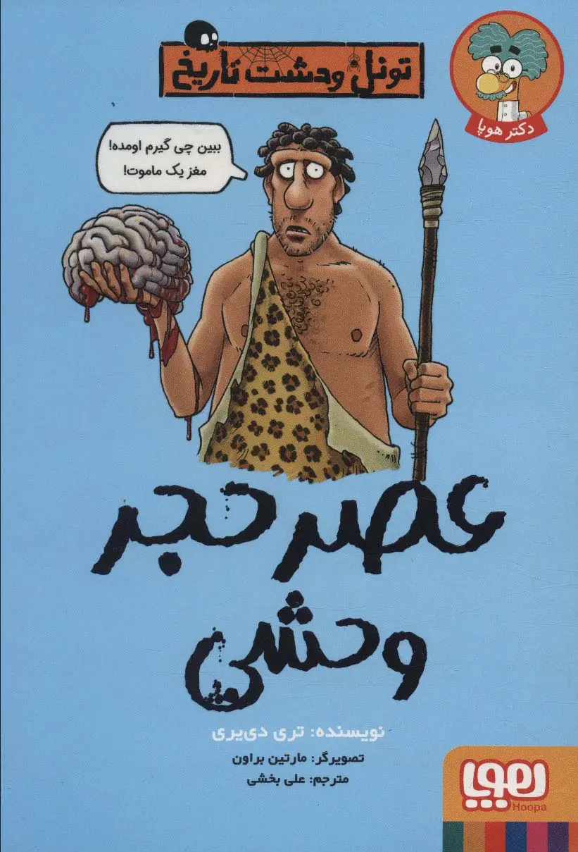 جلد کتاب عصر حجر وحشی (تونل وحشت تاریخ)