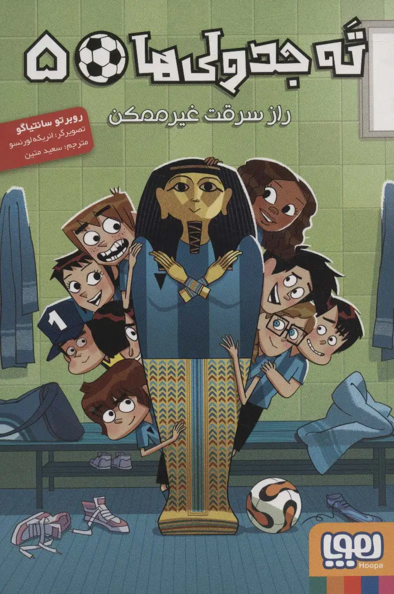 جلد کتاب ته جدولی ها 5 (راز سرقت غیر ممکن)