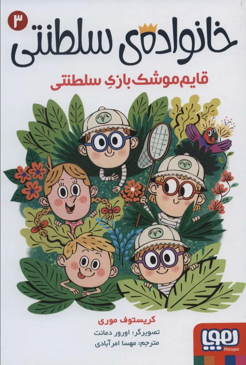 جلد کتاب خانواده ی سلطنتی 3 (قایم موشک بازی سلطنتی)