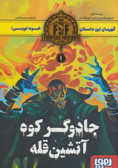 جلد کتاب جادوگر کوه آتشین قله (FIGHTING FANTASY 1)