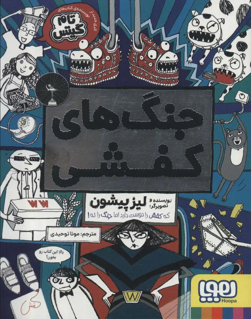 جلد کتاب جنگ های کفشی