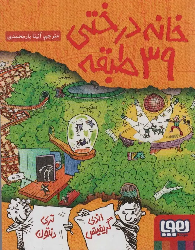 جلد کتاب خانه درختی 39 طبقه (داستان های خانه درختی 3)