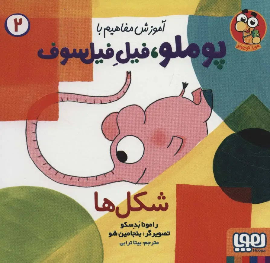 جلد کتاب آموزش مفاهیم با پوملو،فیل فیلسوف 2 (شکل ها)