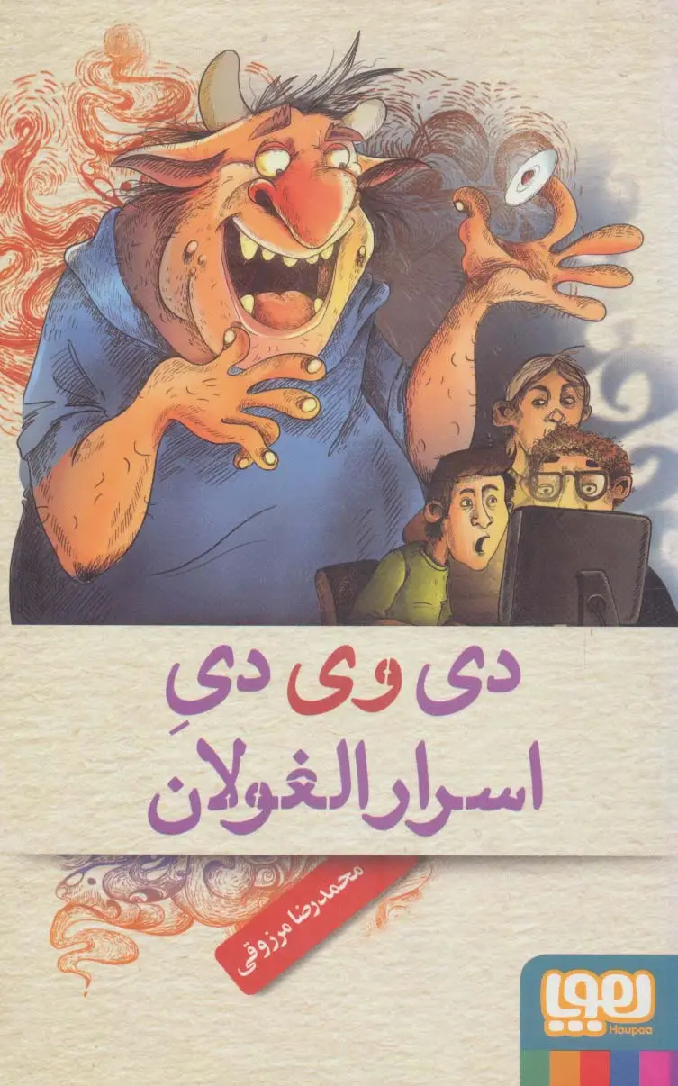 جلد کتاب دی وی دی اسرار الغولان