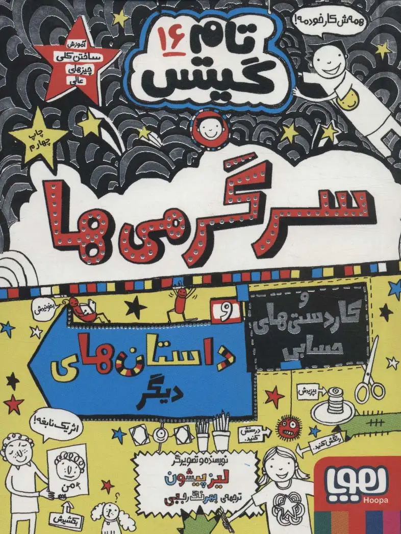 جلد کتاب تام گیتس16 (سرگرمی ها و کاردستی های حسابی و داستان های دیگر!)