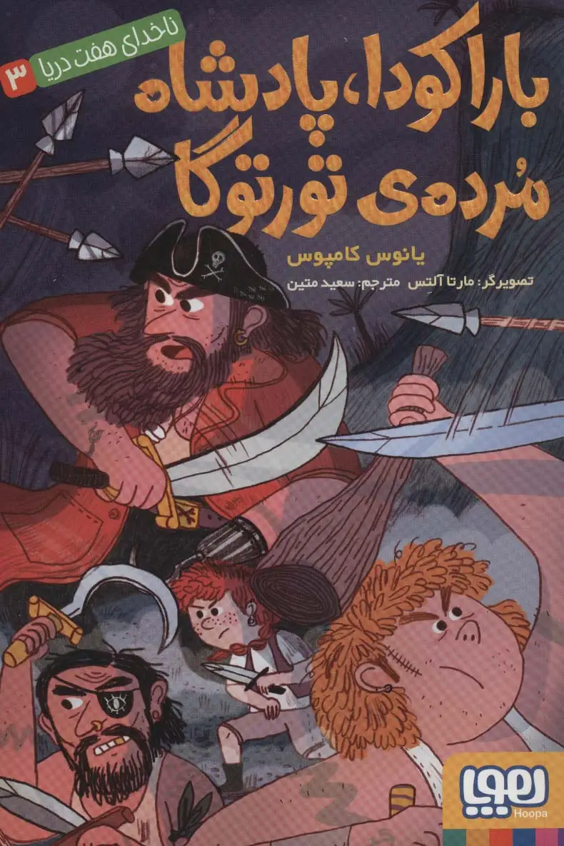 جلد کتاب ناخدای هفت دریا 3 (باراکودا،پادشاه مرده ی تورتوگا)