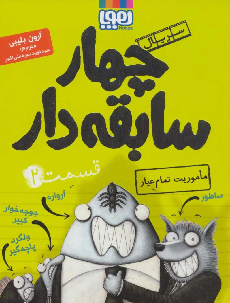 جلد کتاب چهار سابقه دار 2 (ماموریت تمام عیار)